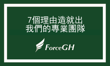 7個理由造就我們的專業